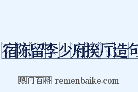 宿陈留李少府揆厅造句是什么意思的图片